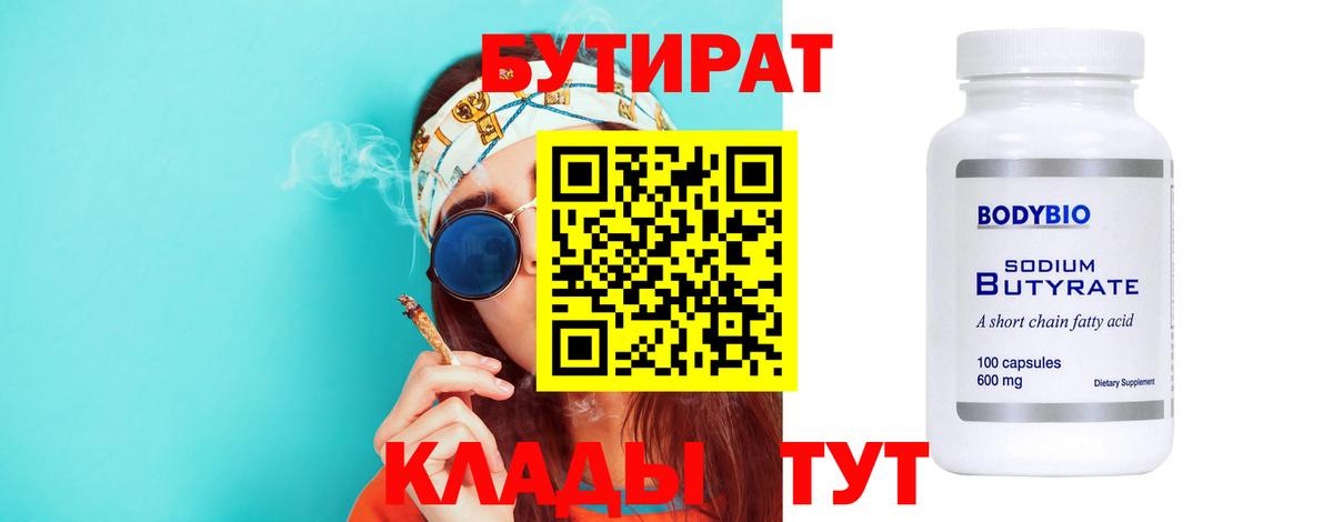 Добрянка  БУТИРАТ  Вход с VPN  БУТИРАТ бутандиол 